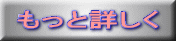 もっと詳しく 