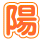 陽